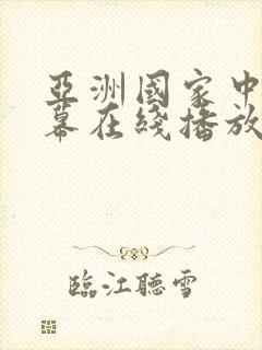 亚洲国家中文字幕在线播放