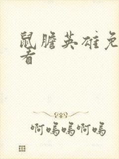 鼠胆英雄免费观看