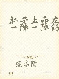 肚子上面左边痛一阵一阵的绞痛怎么办