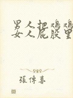 男人把鸡鸡插在女人屁股里