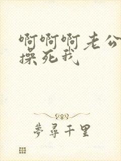 啊啊啊老公好爽操死我封面