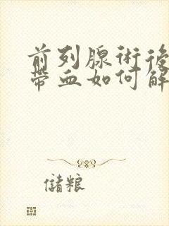 前列腺术后小便带血如何解决