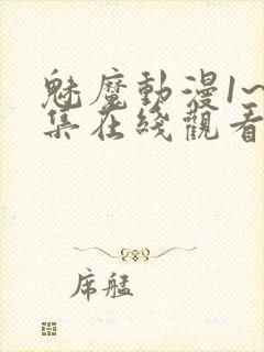 魅魔动漫1~4集在线观看免费妖精动漫