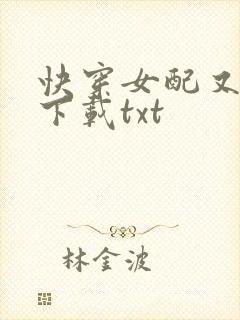 快穿女配又跪了下载txt