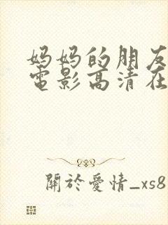 妈妈的朋友在线电影高清在线观看