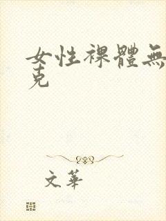 女性裸体无马赛克