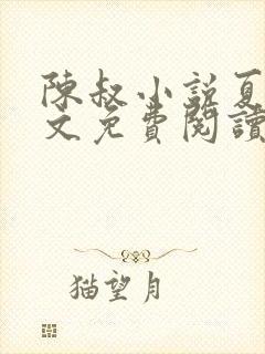 陈叔小说夏婉全文免费阅读无弹窗封面