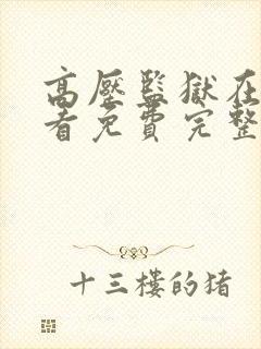 高压监狱在线观看免费完整版高清