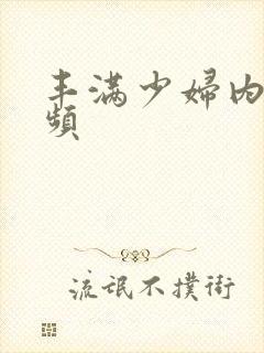 丰满少妇内射视频