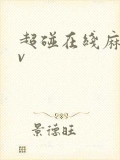 超碰在线麻豆av