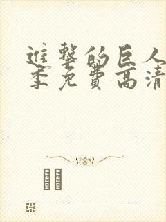 进击的巨人第一季免费高清观看