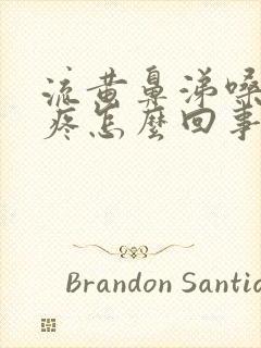 流黄鼻涕嗓子干疼怎么回事封面