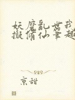 妖魔乱世我能模拟修仙笔趣阁