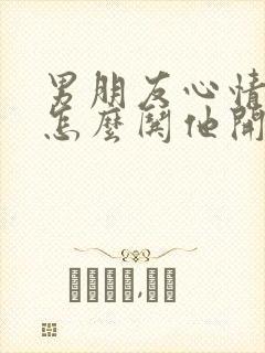 男朋友心情不好怎么哄他开心