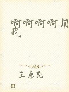 啊啊啊啊用力艹我