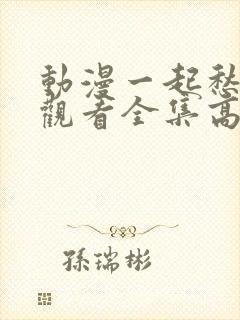 动漫一起愁免费观看全集高清