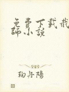 免费下载截运道师小说