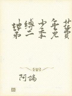 地缚少年花子君第二季免费全集观看封面