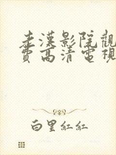 老汉影院观看免费高清电视剧