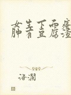 女生下面瘙痒红肿有豆腐渣一样的东西