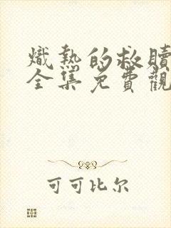 炽热的救赎短剧全集免费观看