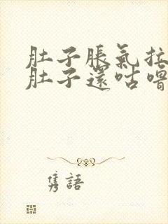 肚子胀气拉肚子肚子还咕噜咕噜响