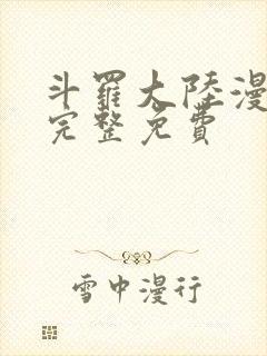 斗罗大陆漫画版完整免费