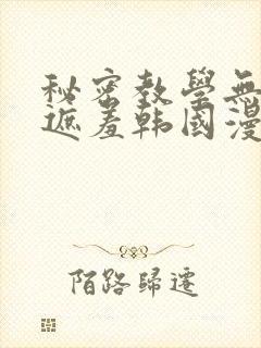 秘密教学无删减遮羞韩国漫画