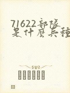 71622部队是什么兵种