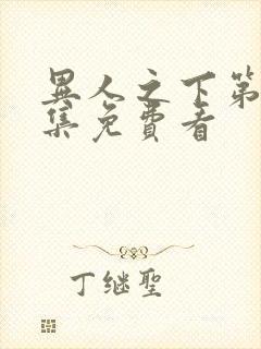 异人之下第10集免费看