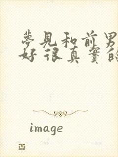 梦见和前男友和好 很真实的感觉封面