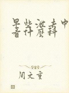 早些泄去中医院看什么科