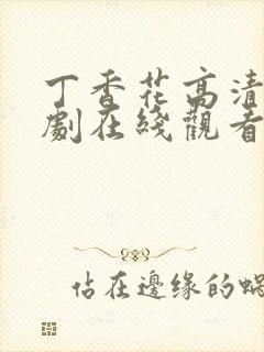 丁香花高清电视剧在线观看