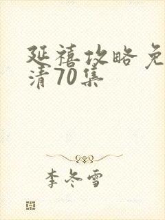 延禧攻略免费高清70集封面