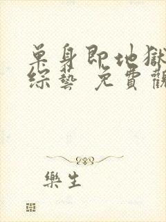 单身即地狱5 综艺 免费观看