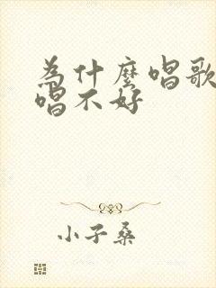 为什么唱歌总是唱不好