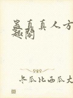 蛊真真人方源笔趣阁