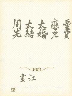 周太太恋爱不如先结婚免费观看全集