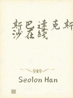 斯巴达克斯血与沙在线