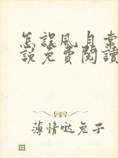 怎误风月常玥小说免费阅读笔趣阁