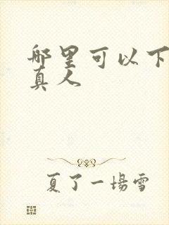 哪里可以下载蛊真人