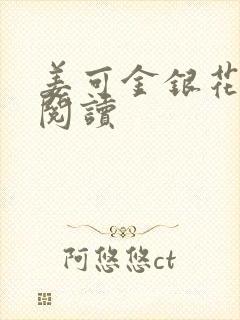 姜可金银花原文阅读