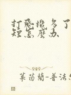 打飞机多了时间短怎么办