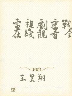 电视剧密战无声在线观看 全集