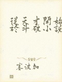 从天才开始无敌于斗破小说在线阅读封面