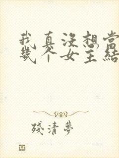 我真没想当男神几个女主结局封面