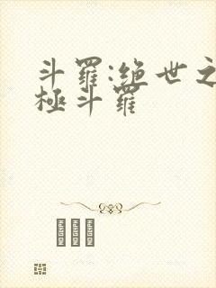 斗罗:绝世之正极斗罗