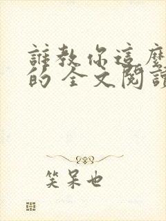 谁教你这么修仙的 全文阅读