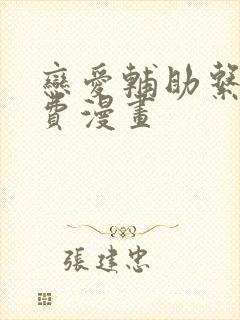 恋爱辅助系统免费漫画