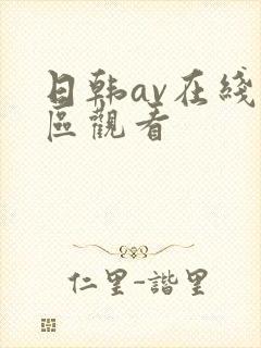 日韩av在线一区观看